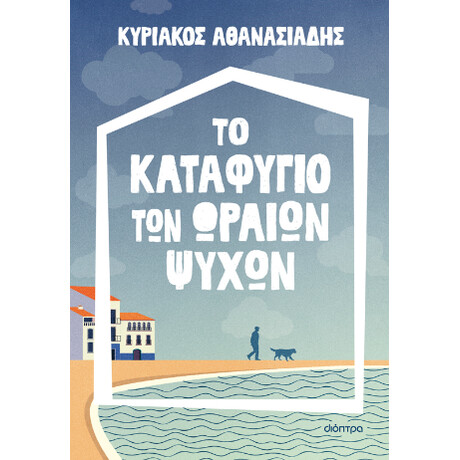 Το Καταφύγιο των Ωραίων Ψυχών