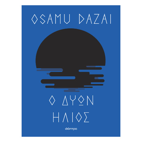 Ο Δύων Ήλιος
