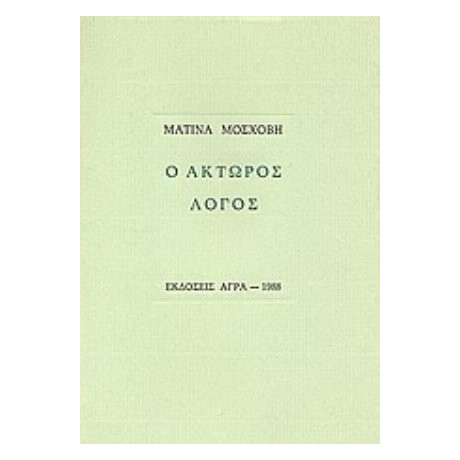 Ο Άκτωρος Λόγος - Ματίνα Μόσχοβη