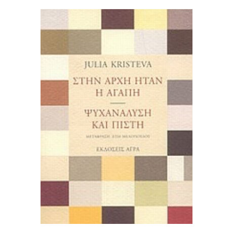 Στην Αρχή Ήταν Η Αγάπη. Ψυχανάλυση Και Πίστη - Julia Kristeva