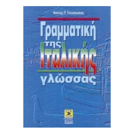 Γραμματική Της Ιταλικής Γλώσσας - Βασίλης Π. Τσουγκριάνης