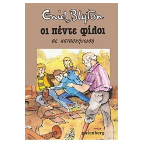 Οι Πέντε Φίλοι Σε Κατασκήνωση - Enid Blyton