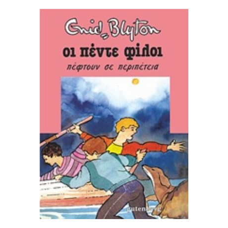 Οι Πέντε Φίλοι Πέφτουν Σε Περιπέτεια - Enid Blyton