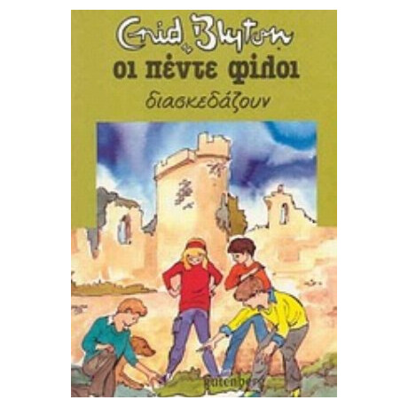 Οι Πέντε Φίλοι Διασκεδάζουν - Enid Blyton