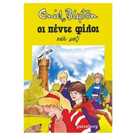 Οι Πέντε Φίλοι Πάλι Μαζί - Enid Blyton