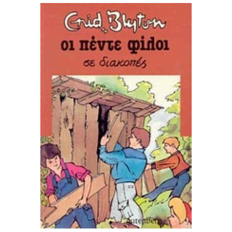 Οι Πέντε Φίλοι Σε Διακοπές - Enid Blyton