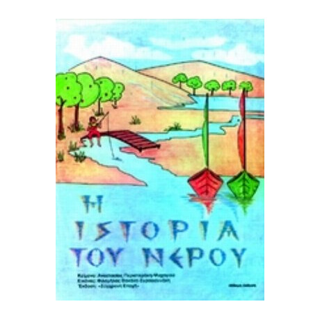 Η Ιστορία Του Νερού - Αναστασία Περιστεράκη - Ψυχογιού