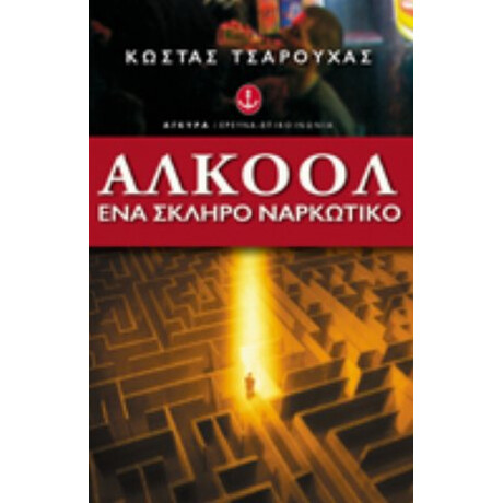 Αλκοόλ - Κώστας Τσαρούχας