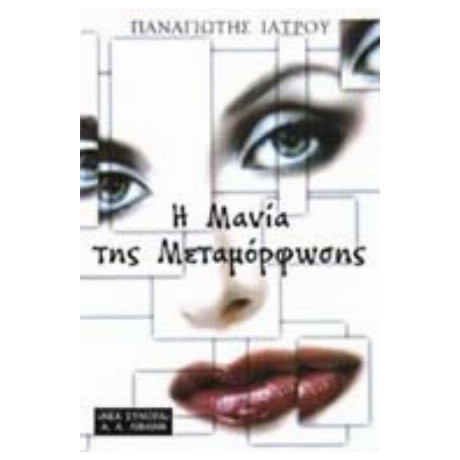 Η Μανία Της Μεταμόρφωσης - Παναγιώτης Ιατρού