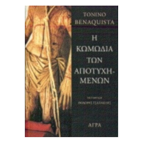 Η Κωμωδία Των Αποτυχημένων - Τονίνο Μπενακουίστα