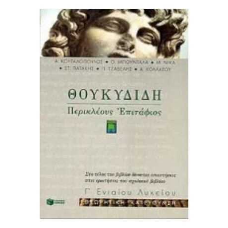 Θουκυδίδη Περικλέους Επιτάφιος Γ΄ Ενιαίου Λυκείου - Α. Κουταλόπουλος Θουκυδίδη Περικλέους Επιτάφιος Γ΄ Ενιαίου Λυκείου - Α. Κουταλόπουλος