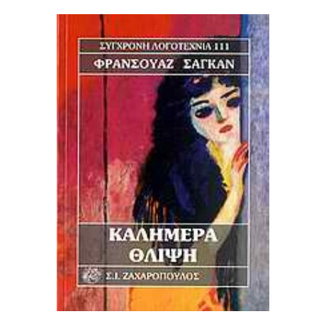 Καλημέρα Θλίψη - Φρανσουάζ Σαγκάν