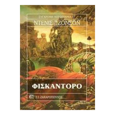 Φισκαντόρο - Ντένις Τζόνσον