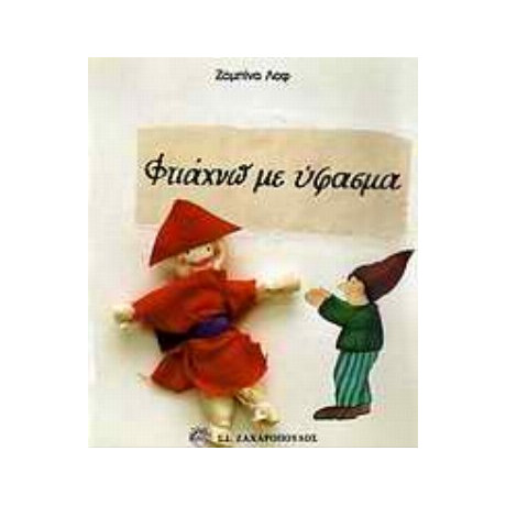 Φτιάχνω Με Ύφασμα - Ζαμπίνα Λοφ