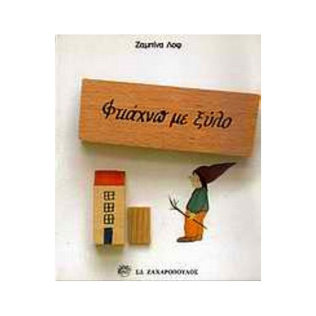 Φτιάχνω Με Ξύλο - Ζαμπίνα Λοφ