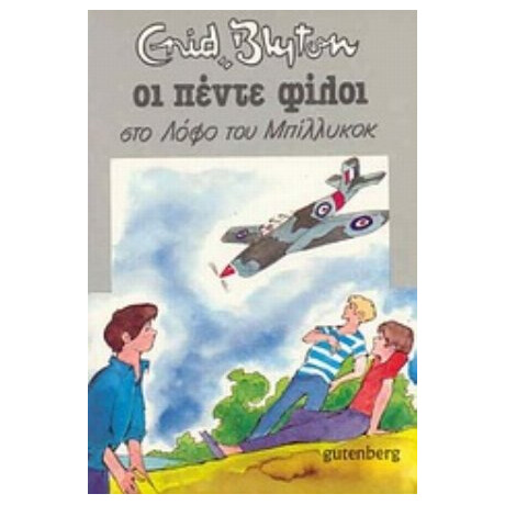Οι Πέντε Φίλοι Στο Λόφο Του Μπίλικοκ - Enid Blyton