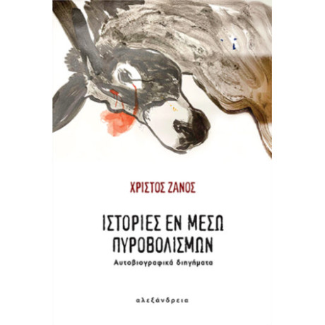 Ιστορίες εν Μέσω Πυροβολισμών