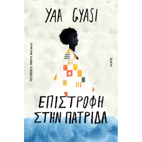 Επιστροφή Στην Πατρίδα