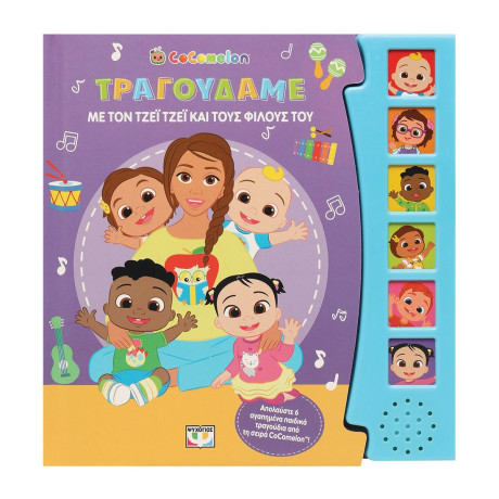 Cocomelon: Τραγουδαμε με τον Τζεϊ Τζεϊ και Τους Φιλους του