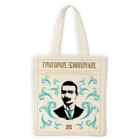 Τσαντα Γρηγοριος Ξενοπουλος