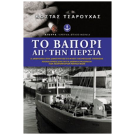Το Βαπόρι Απ' Την Περσία - Κώστας Τσαρούχας