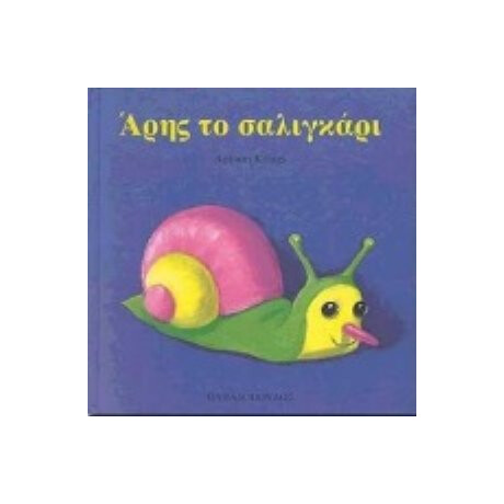 Άρης Το Σαλιγκάρι