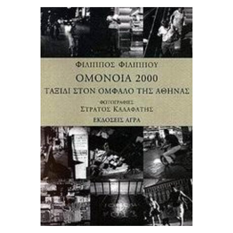 Ομόνοια 2000 - Φίλιππος Φιλίππου