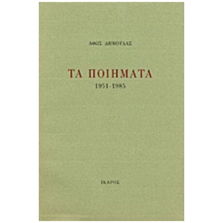 Τα Ποιήματα - Άθως Δημουλάς