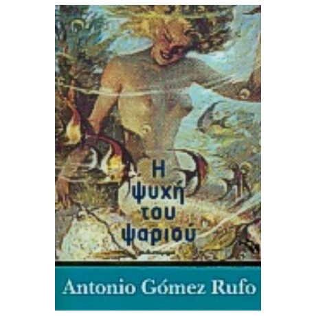 Η Ψυχή Του Ψαριού - Αντόνιο Γκόμεθ Ρούφο