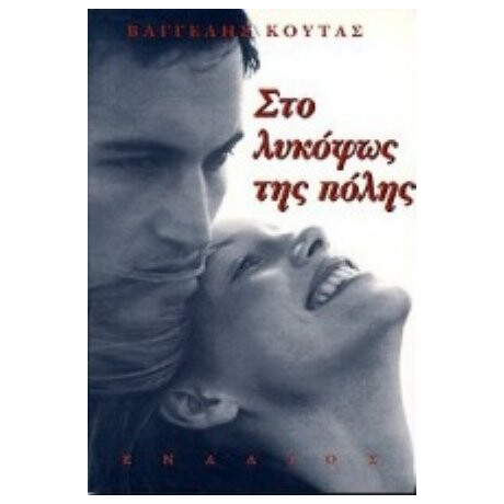 Στο Λυκόφως Της Πόλης - Βαγγέλης Κούτας