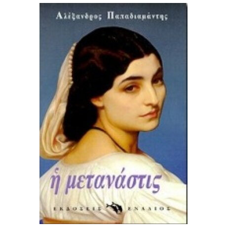 Η Μετανάστις - Αλέξανδρος Παπαδιαμάντης