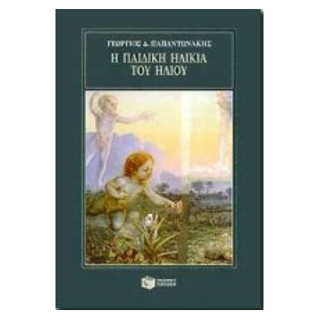 Η Παιδική Ηλικία Του Ήλιου - Γεώργιος Παπαντωνάκης