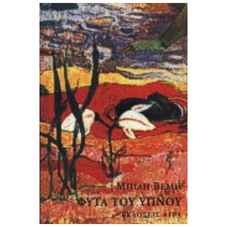 Φυτά Του Ύπνου - Μπίλη Βέμη