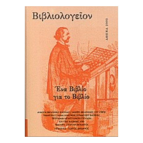 Βιβλιολογείον: Ένα Βιβλίο Για Το Βιβλίο