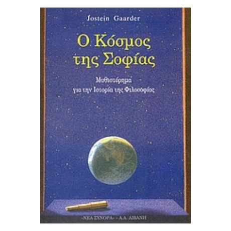 Ο Κόσμος Της Σοφίας - Γιοστέιν Γκάαρντερ