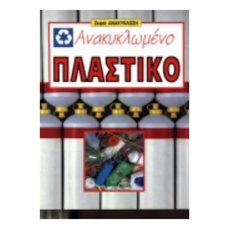 Ανακυκλωμένο Πλαστικό - Τζόι Πάλμερ