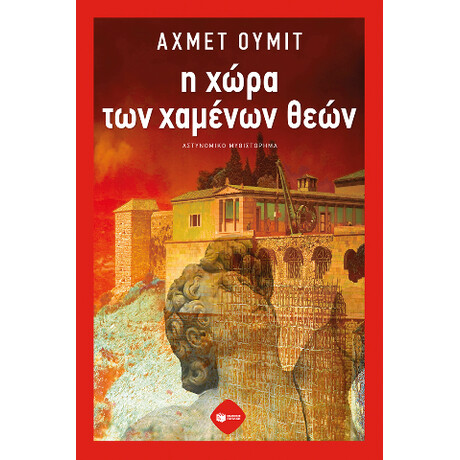Η Χώρα των Χαμένων Θεών