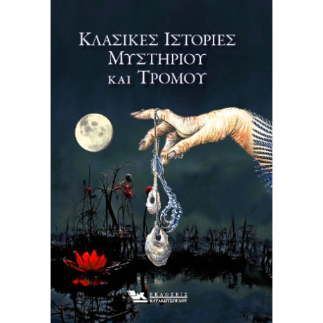 Κλασικές Ιστορίες Μυστηρίου και Τρόμου