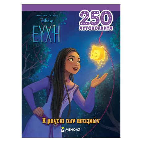 Ευχή, η Μαγεία των Αστεριών