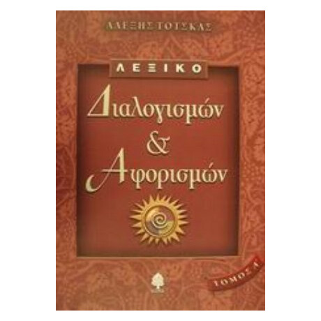 Λεξικό Διαλογισμών Και Αφορισμών - Αλέξης Τότσκας