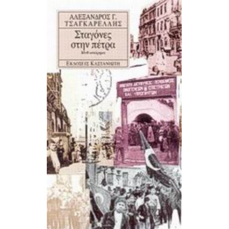 Σταγόνες Στην Πέτρα - Αλέξανδρος Γ. Τσαγκαρέλλης