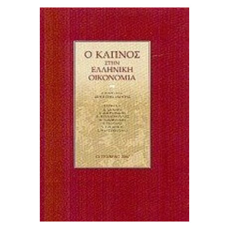 Ο Καπνός Στην Ελληνική Οικονομία - Ε. Δημαρά