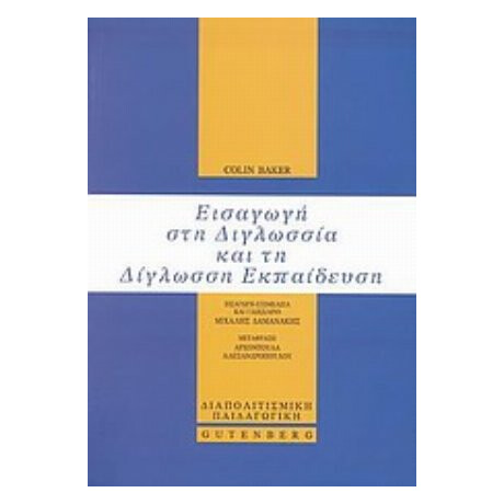 Εισαγωγή Στη Διγλωσσία Και Τη Δίγλωσση Εκπαίδευση - Colin Baker