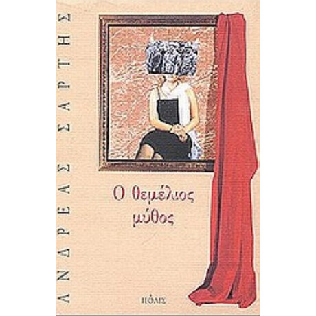 Ο Θεμέλιος Μύθος - Ανδρέας Σάρτης