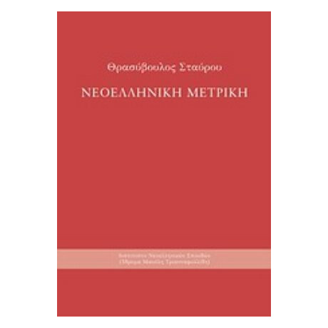 Νεοελληνική Μετρική - Θρασύβουλου Σταύρου