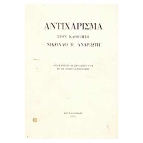 Αντιχάρισμα Στον Καθηγητή Νικόλαο Π. Ανδριώτη - Νικόλαο Π. Ανδριώτη