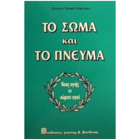 Το Σώμα Και Το Πνεύμα - Οράιζον Σουήτ Μάρντεν