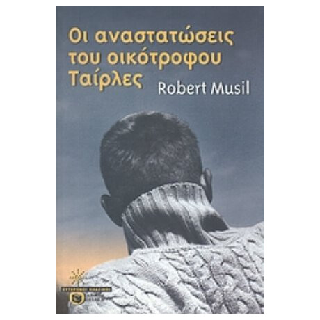 Οι Αναστατώσεις Του Οικότροφου Ταίρλες - Ρόμπερτ Μούζιλ