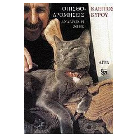 Οπισθοδρομήσεις - Κλείτος Κύρου