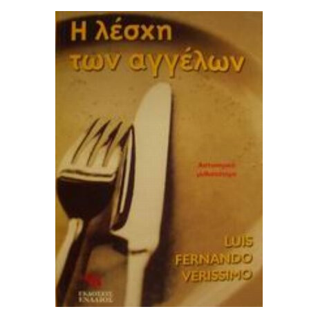 Η Λέσχη Των Αγγέλων - Λουίς Φερνάντο Βερίσιμο